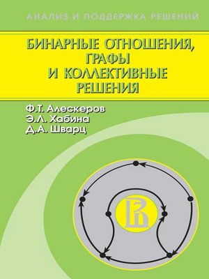 cover image of Бинарные отношения, графы и коллективные решения